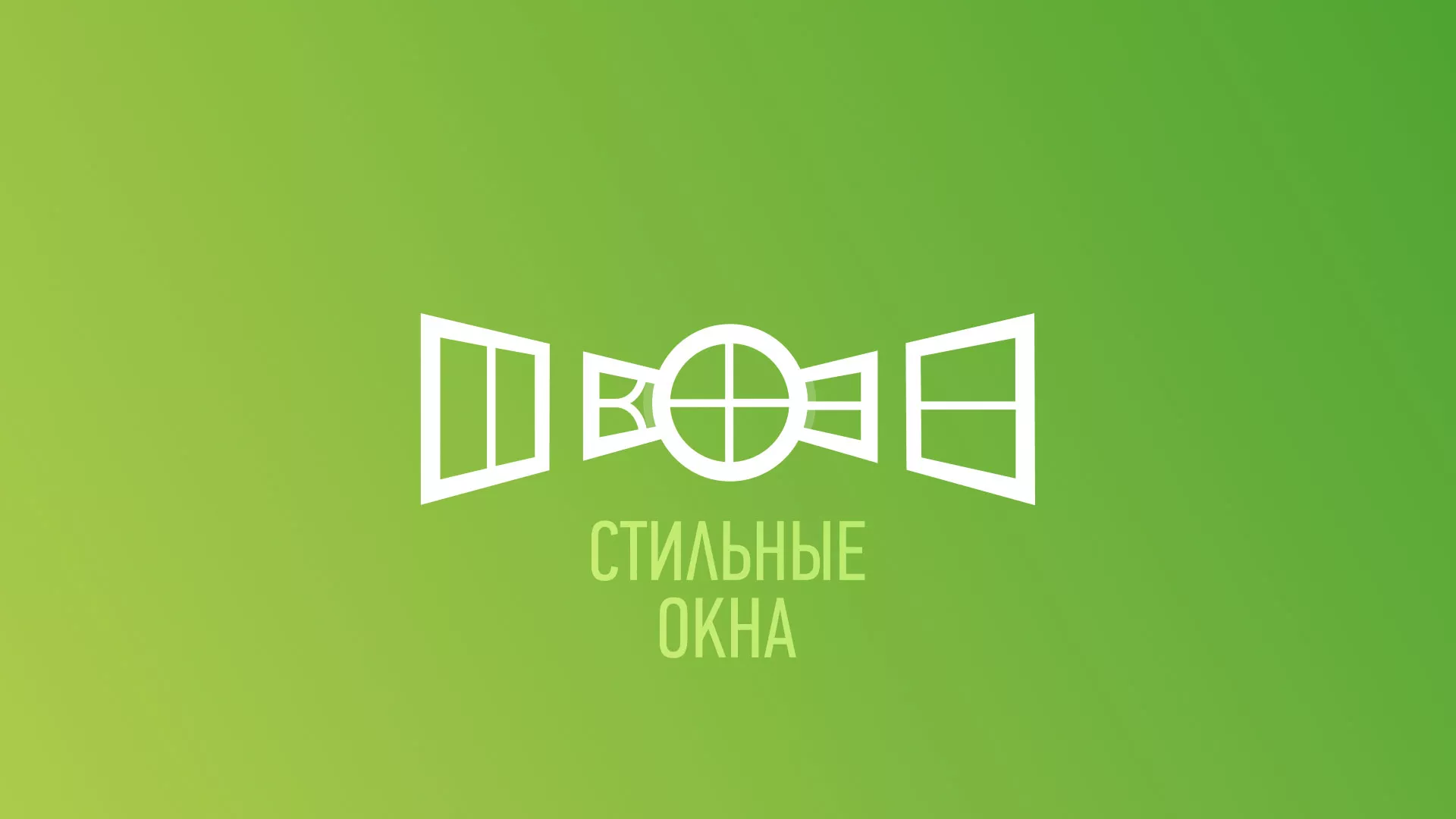 Разработка сайта по продаже пластиковых окон «Стильные окна» в Белоярском